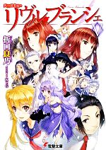【中古】 死想図書館のリヴル・ブランシェ(5) 電撃文庫/折口良乃【著】