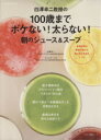 【中古】 白澤卓二教授の100歳までボケない！太らない！朝のジュース＆スープ マキノ出版ムック／白澤卓二(著者)