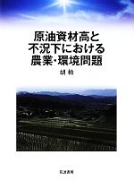 【中古】 原油資材高と不況下における農業・環境問題／胡柏【著】