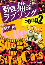 【中古】 野良猫達のラブソング(song2) ピンキー文庫／観月舞【著】