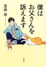 【中古】 僕はお父さんを訴えます／友井羊【著】