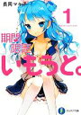 【中古】 期間限定いもうと。(1) 富士見ファンタジア文庫/長岡マキ子【著】