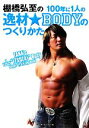【中古】 棚橋弘至の100年に1人の逸材BODYのつくりかた/棚橋弘至【著】