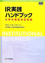 【中古】 IR実践ハンドブック 大学の意思決定支援 高等教育シリーズ/リチャード・D.ハワード【編】,大学評価・学位授与機構IR研究会【訳】