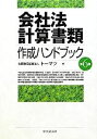 【中古】 会社法計算書類 作成ハンドブック 第6版/トーマツ(編者)