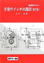 【中古】 手巻ウインチの設計 機械設計法9／立矢宏【編】
