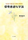 【中古】 元気で長生きのための健康増進科学論／新見道夫【著】