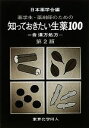 【中古】 薬学生 薬剤師のための知っておきたい生薬100 含漢方処方 知っておきたいシリーズ／日本薬学会【編】