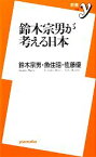 【中古】 鈴木宗男が考える日本 新書y／鈴木宗男，魚住昭，佐藤優【著】