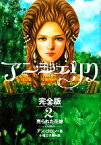 【中古】 アンジェリク　完全版(2) 売られた花嫁／アンゴロン【著】，小池三子男【訳】