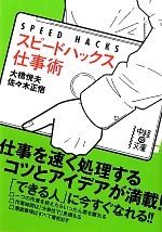 【中古】 スピードハックス 仕事術 中経の文庫/大橋悦夫,佐々木正悟【著】