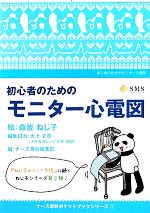 【中古】 初心者のためのモニター