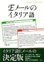 【中古】 Eメールのイタリア語/竹下ルッジェリアンナ,堂浦律子【著】