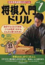 【中古】 将棋入門ドリル(ステップ1) 日本将棋連盟公式ドリル／羽生善治(著者)