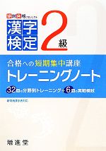 【中古】 漢字検定2級トレーニングノート　改訂版 合格への短期集中講座／絶対合格プロジェクト【編著】