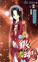 【中古】 銀魂〜ぎんたま〜(四十四) ジャンプC/空知英秋(著者)