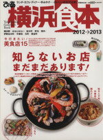 【中古】 ぴあ　横浜食本2012‐2013 