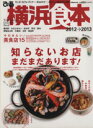 【中古】 ぴあ 横浜食本2012‐2013 ぴあMOOK/ぴあ