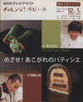 【中古】 趣味工房　めざせ！あこがれのパティシエ(2010年12月～2011年1月) チャレンジ！ホビー NHKテレビテキスト　趣味工房シリーズ／青木定治,片岡鶴太郎