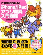 【中古】 これならわかる！iPhone／iPadアプリ開発入門講座／水口克也【著】