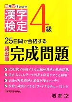 【中古】 絶対合格プロジェクト　漢字検定4級 25日間で合格する頻出順完成問題／絶対合格プロジェクト【編著】