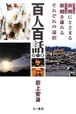 【中古】 百人百話(第1集) 故郷にとどまる　故郷を離れる　それぞれの選択／岩上安身【著】