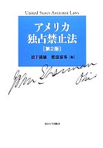 【中古】 アメリカ独占禁止法／松下満雄，渡邉泰秀【編】