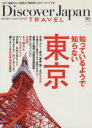 【中古】 Discover JAPAN TRAVEL(Vol.5) 知っているようで知らない東京/旅行・レジャー・スポーツ