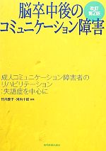 【中古】 脳卒中後のコミュニケーション障害 成人コミュニケーション障害者のリハビリテーション：失語症を中心に／竹内愛子，河内十郎【編】