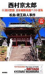 【中古】 松島・蔵王殺人事件 十津川警部日本縦断長篇ベスト選集　17　宮城 トクマ・ノベルズ／西村京太郎【著】