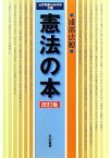 【中古】 憲法の本 法学館憲法研究所双書／浦部法穂【著】