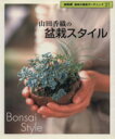 【中古】 趣味の園芸 山田香織の盆栽スタイル NHK趣味の園芸 ガーデニング21/山田香織(著者)