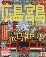 【中古】 まっぷる広島・宮島　尾道・呉・岩国　’12／昭文社