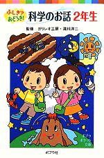【中古】 ふしぎ？おどろき！科学のお話　2年生 ポプラポケット文庫8／ガリレオ工房，滝川洋二【監修】