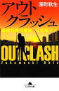 【中古】 アウトクラッシュ 組織犯罪対策課八神瑛子 幻冬舎文庫/深町秋生【著】