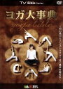 【中古】 ヨガ大事典/柳生直子