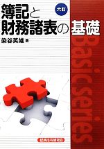 【中古】 簿記と財務諸表の基礎　六訂 Basic　series／染谷英雄【著】