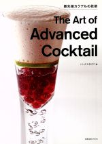 【中古】 The　Art　of　Advanced　Cocktail 最先端カクテルの技術／旭屋出版