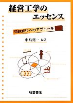 【中古】 経営工学のエッセンス 問題解決へのアプローチ/中島健一【編著】