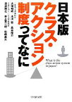 【中古】 日本版クラス・アクション制度ってなに／大塚和成，水川聡，高谷裕介，渡邉雅之，井上真一郎【ほか著】