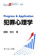 【中古】 Progress　＆　Application　犯罪心理学 Progress　＆　Application Progress　＆　Application14／越智啓太【著】