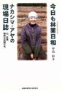 【中古】 今日も林業日和 ナカシマ・アヤの現場日誌 山、仕事、愉快な仲間たち/中島彩(著者)