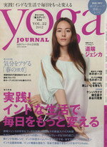 【中古】 yoga　JOURNAL（ヨガジャーナル日本版）(vol．22) 実践！インドな生活で毎日をもっと変える／セブン＆アイ出版