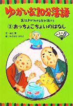 山口理【文】，たごもりのりこ【絵】，小林克【監修】販売会社/発売会社：文溪堂発売年月日：2012/04/05JAN：9784894237537