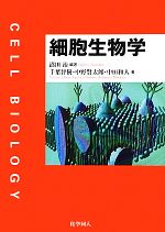 【中古】 細胞生物学／沼田治【編著】，千葉智樹，中野賢太郎，中田和人【著】