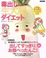 【中古】 毒出し生大根ダイエット 