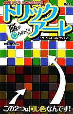 【中古】 脳がひらめく！！トリッ