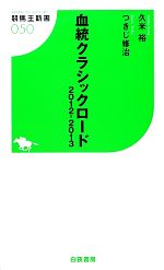 【中古】 血統クラシックロード(2012‐2013) 競馬王新書／久米裕，つきじ修治【著】