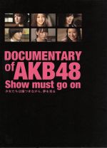 AKB48販売会社/発売会社：2012「DOCUMENTARY　of　AKB48」製作委員会発売年月日：2012/04/20JAN：4988104070890／／付属品〜フォトブックレット、生写真5枚（ランダム封入）付