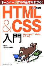 【中古】 HTML&CSS入門 Windows 7/Vista/XP対応 できるポケット/佐藤和人,できるシリーズ編集部【著】